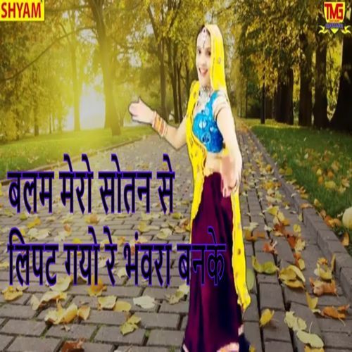 Balam Mero Sotan Se Lipat Gyo Re Bhanwra Banke Shafi Qureshi MP3 Download
