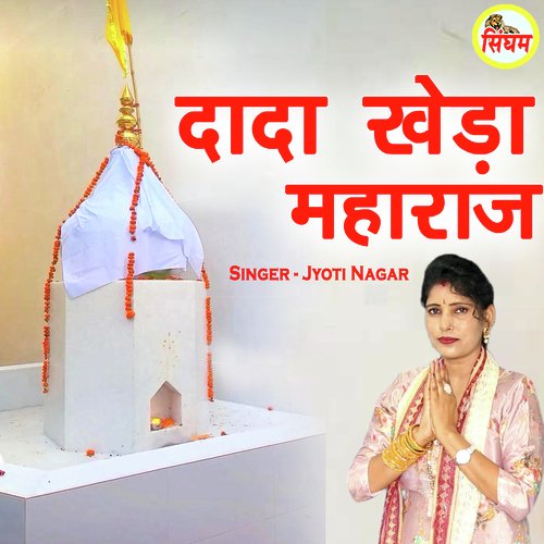 Dada Kheda Maharaj Jyoti Nagar MP3 Download