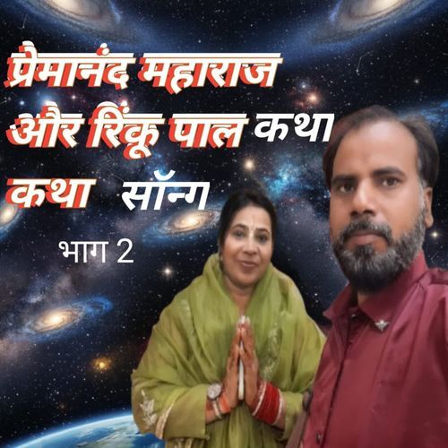Premanand Maharaj Aur Rinku Pal Katha Katha Song Bhag 2 Rpk Film CityUttar Pradesh MP3 Download