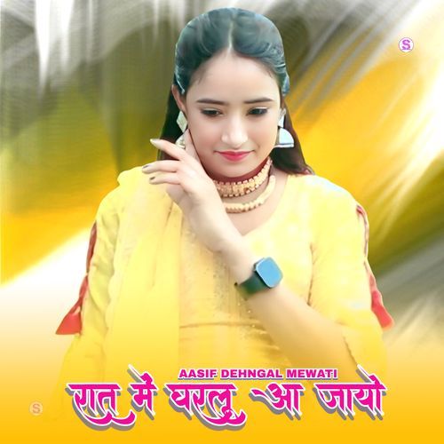 रात में घरलू आ जायो Imma Singer Mewati MP3 Download