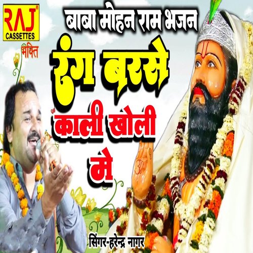 Baba Mohan Ram Bhajan Rang Barse Kali Kholi Main Harendar Nagar MP3 Download