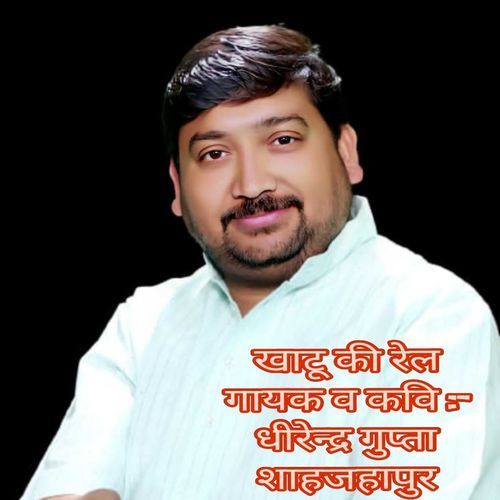 Khatu Ki Rail Dheerendera Gupta MP3 Download
