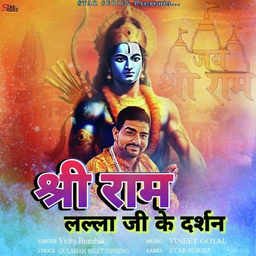 Shri Ram lala Ji Ke Darshan Gulshan Meet Nissing MP3 Download