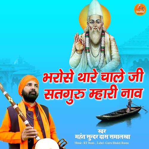 Bharose Thare Chale ji Satguru Mhari Naav Mahant Sunder Das Samalkha MP3 Download