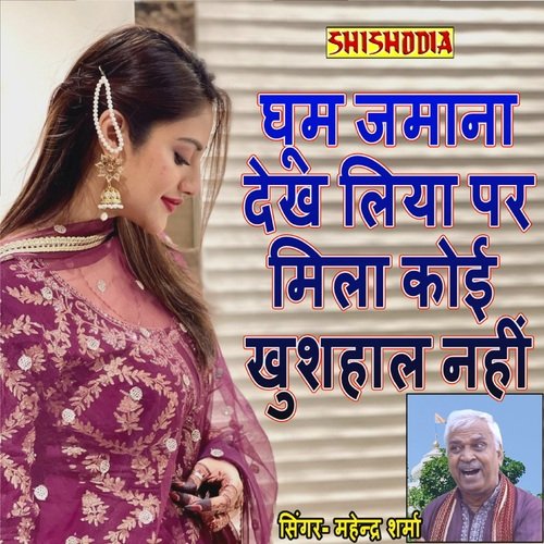 Ghoom Jamana Dekh Liya Par Mila Koi Mahendra Sharma MP3 Download