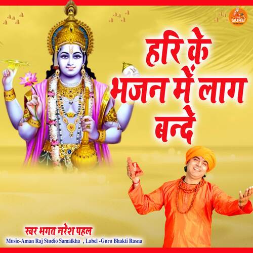 Hari Ke Bhajan Me Laag Bande Bhagat Naresh Pahal MP3 Download