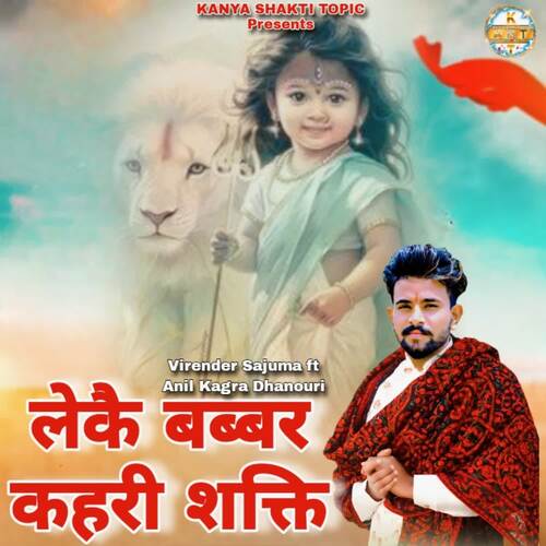 लेकै बब्बर कहरी शक्ति Virender Sajuma MP3 Download