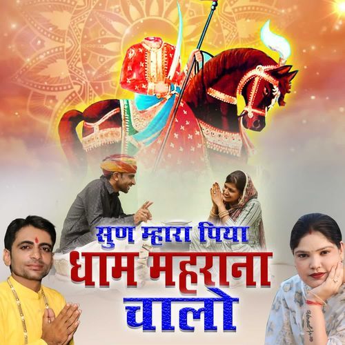 Sun Mhara Piya Dhaam Maharana Chalo Pushpa Sankhla MP3 Download