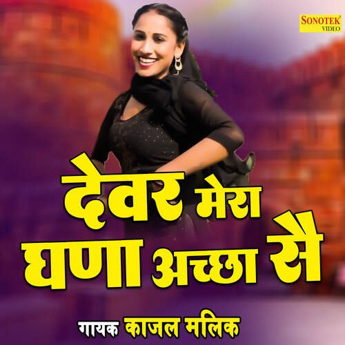 Dewar Mera Ghana Achcha Se Kajal Malik MP3 Download