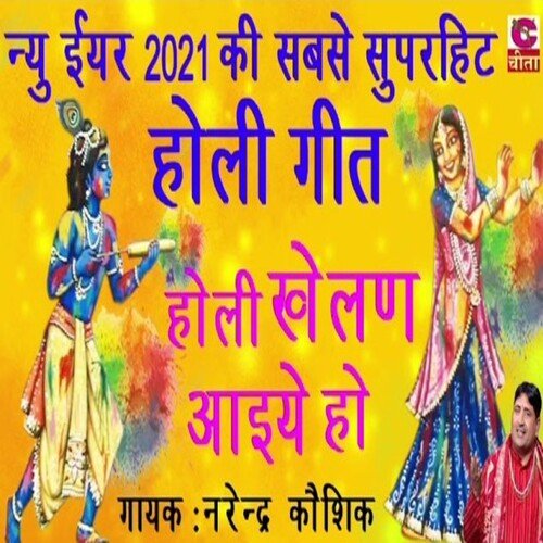 Holi Khelan Aaiye Narendar Kaushik MP3 Download
