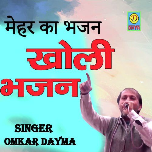 Kholi Bhajan (Haryanvi) Omkar Dayma MP3 Download