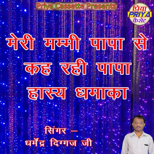 Meri Mammi Papa Se Kah Rahi Papa Dharmendra Diggaj MP3 Download