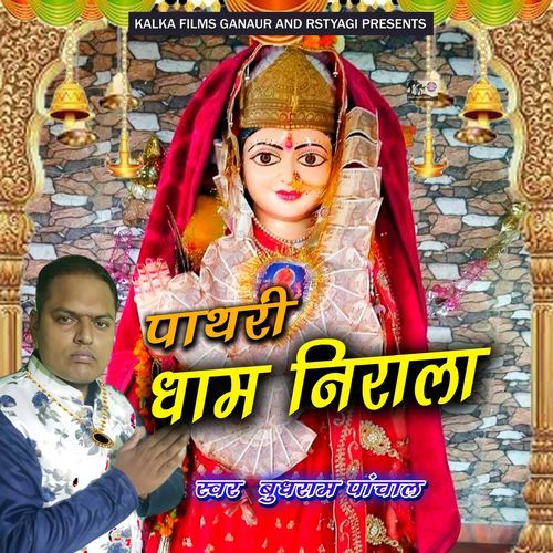 Pathri Dham Nirala Budhram Panchal MP3 Download
