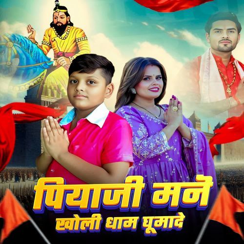 Piyaji Manne Kholi Dham Ghumade Zara Khan MP3 Download