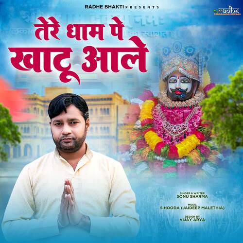 Tere Dham Pe Khatu Aale Sonu Sharma MP3 Download