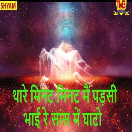 Thaare Minut Minut Main Padsi Bhai Re Saans Me Ghato Nand Ram Rajsthani MP3 Download