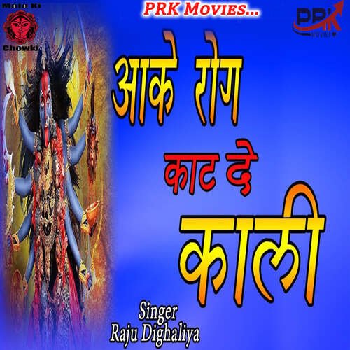 AAKE ROG KAAT DE KALI Raju Dighalia MP3 Download