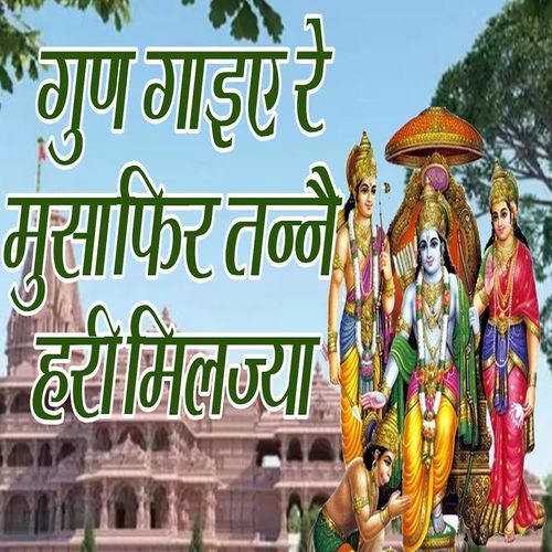 Gun Gaeye Re Musafir Tanne Hari Miljyae Narender Bhainswalia MP3 Download