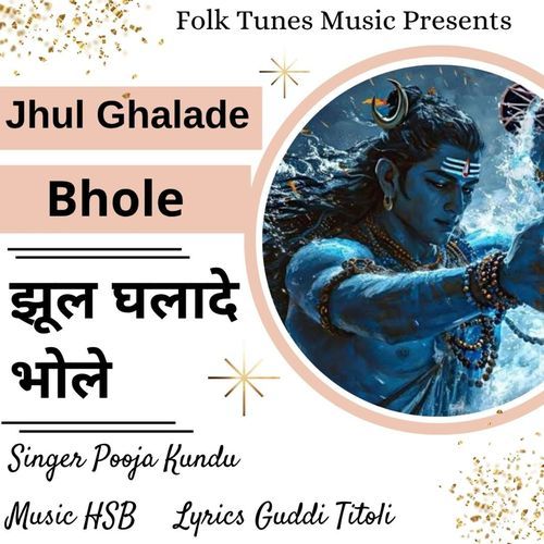 Jhul Ghalade Bhole Pooja Kundu MP3 Download