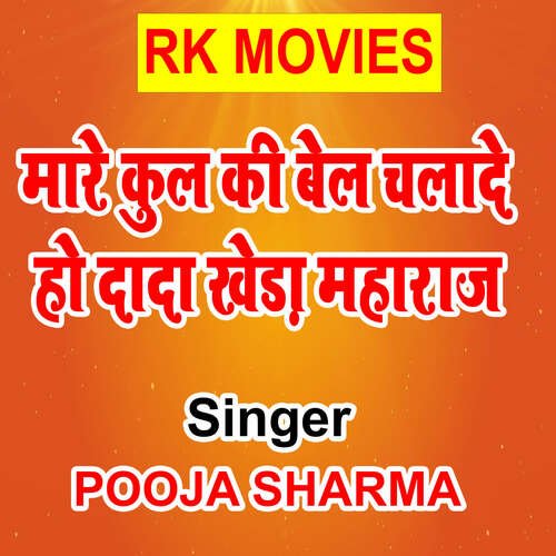 Mor Kul Ki Bel Chalade Ho Dada Kheda Maharaj Pooja Sharma MP3 Download