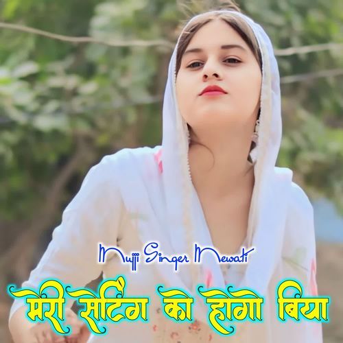 मेरी सेटिंग को होगो बिया MUJJI SINGER MEWATI MP3 Download