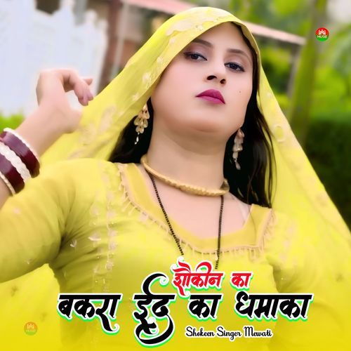 शौकीन का बकरा ईद का धमाका Shokeen Singer Mewati MP3 Download