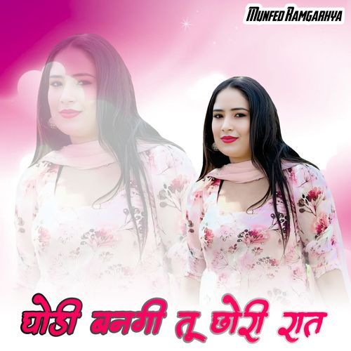 घोडी बनगी तू छोरी रात Munfed Ramgarhya MP3 Download