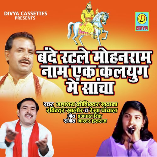Bande Ratle MohanRam Naam Ek Kalyug Me Sacha (Bhakti Song) Kosindar Khatana MP3 Download