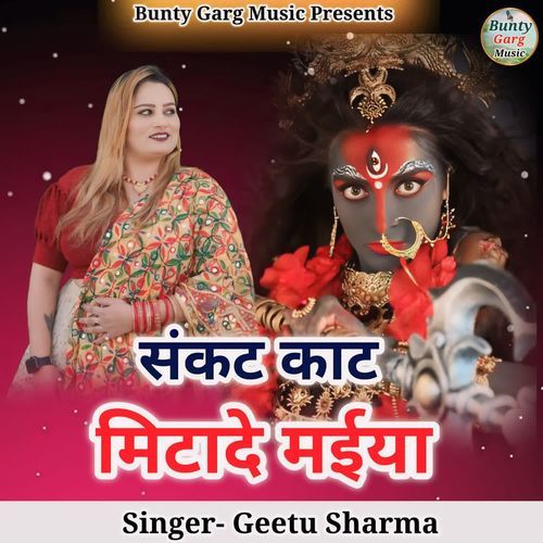 Sankat Kaat Mitade Maiya Geetu Sharma MP3 Download