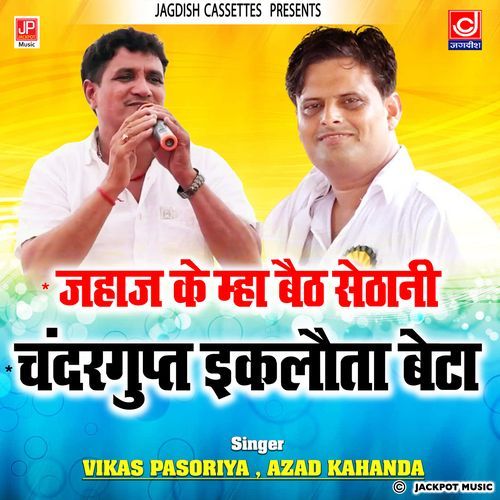Jahaj Ke Mha Baith Sethani Chandergupt Iklota Beta Azad Khanda MP3 Download