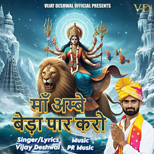 MA AMBE BEDA PAAR KRO VIJAY DESHWAL MP3 Download