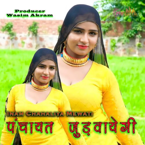 पंचायत जुड़वायेगी Inam Chahaliya Mewati MP3 Download