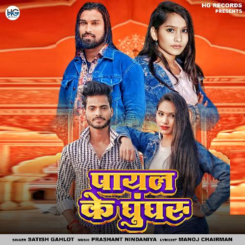 Payal Ke Ghunghru Satish Gahlot MP3 Download