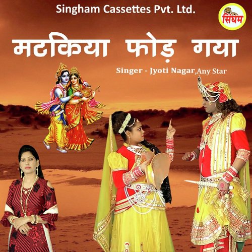 Matkiya Fod Gya Jyoti Nagar MP3 Download