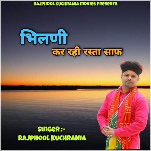 भिलणी कर रही रस्ता साफ़ Rajphool Kuchrania MP3 Download