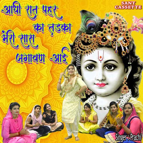 Aadhi Raat Pahar Ka Tadka Meri Sas Jagawan Aai Prachi MP3 Download