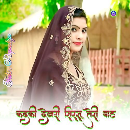 कदकी देखरी सिरसू तेरी बाठ Sakir Rupadiya MP3 Download