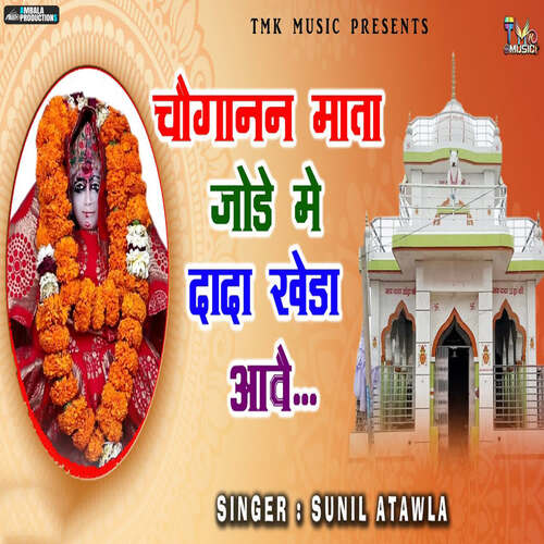 Choganan Mata Jode Me Dada Kheda Aave Sunil Atawla MP3 Download