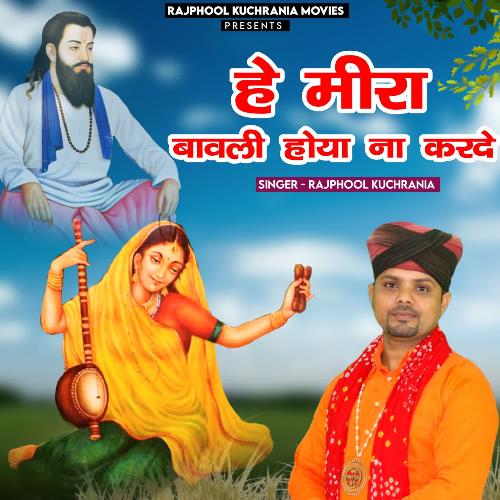 Hey Meera bavali hoya na karde Rajphool Kuchrania MP3 Download