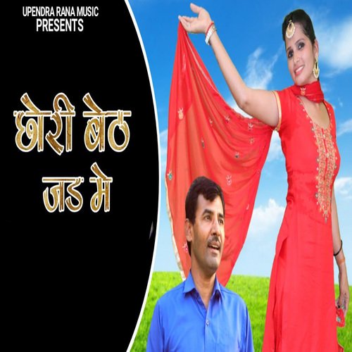Chhori Baith Jad Me Upendra Rana MP3 Download