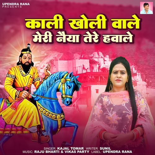 Kali Kholi Wale Meri Naiya Tere Hawale Kajal Tomar MP3 Download