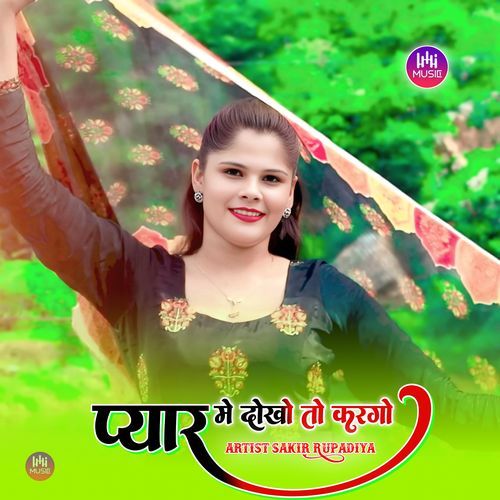 प्यार मे दोखो तो करगो Mewati Gaane MP3 Download