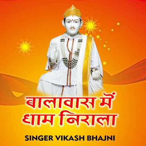 Balawas Mein Dham Nirala Vikash Bhajni MP3 Download