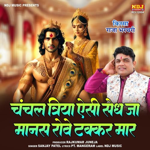 Chanchal Triya Aisi Sedh Jaa Manas Rove Takkar Maar Sanjay Patel MP3 Download