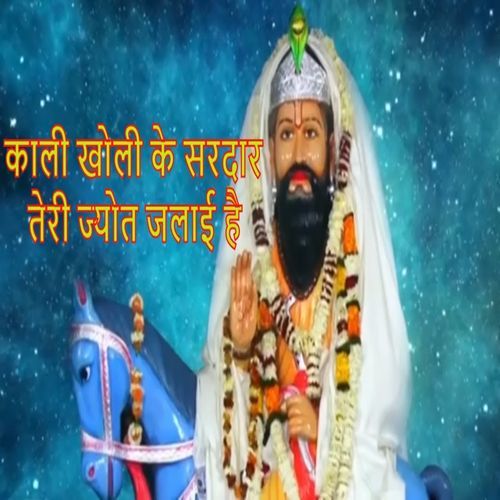 Kali Kholi Ke Sardar Teri Jyot Jalaai Hai Rameswar Khatana MP3 Download