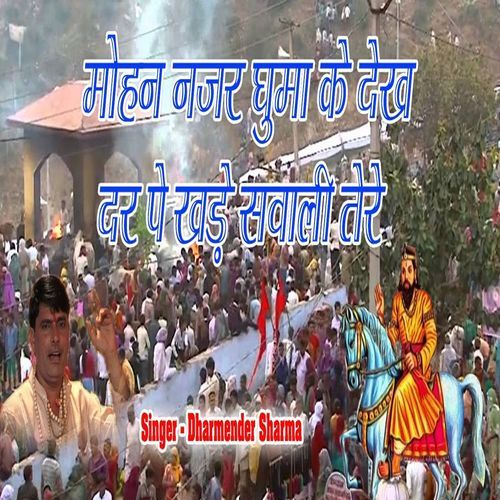 Mohan Nazar Ghuma Ke Dekh Dar Pe Khade Sawali Tere Dharmender Sharma MP3 Download