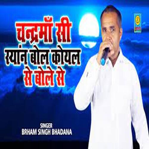 Chandarma Shyan Bol Koyal Se Bol Se (Haryanvi) Brham Singh Bhadana MP3 Download