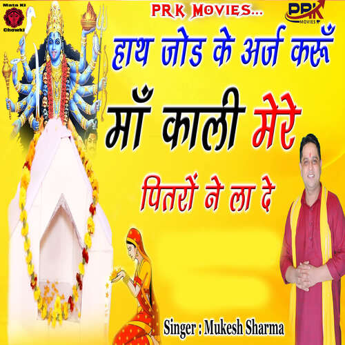 Hath Jod Ke Arj Karu Maa Kali Mere Pitro Ne La De Mukesh Sharma MP3 Download