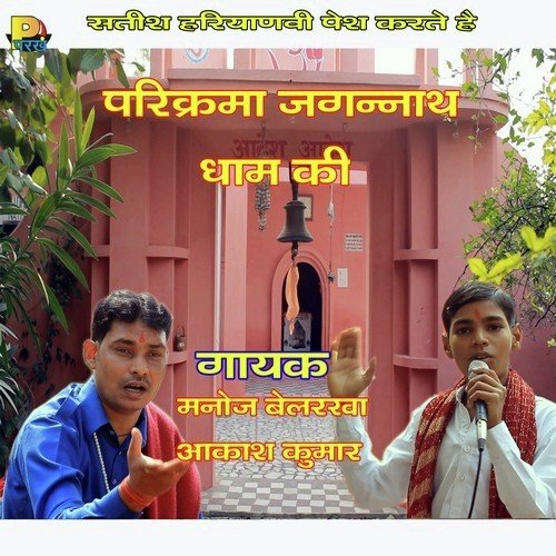 Parikarma Jagannath Dham Ki Manoj Belarkha MP3 Download