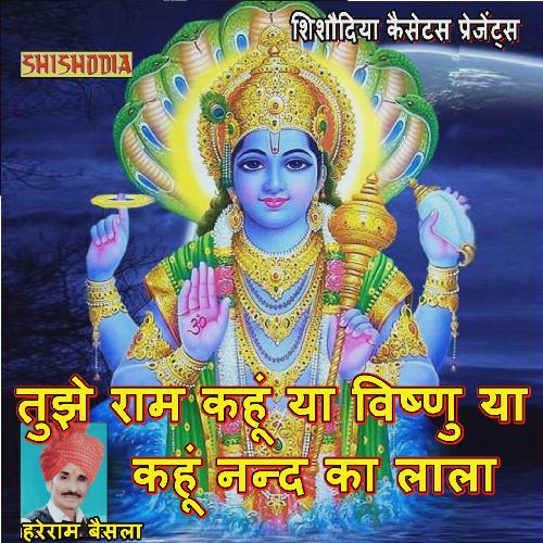 Tujhe Ram Kahu Ya Kahu Vishnu Hare Ram Baisla MP3 Download